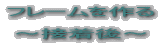フレームを作る2